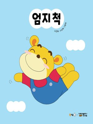 cover image of 엄지 척